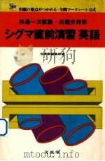 シゲマ直前演習：英語（1980.09 PDF版）