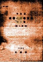 中学校道徳の指導資料  第2集  第1学年（1965.01 PDF版）