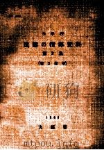 中学校道徳の指導資料  第2集  第3学年（1965.01 PDF版）