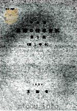 中学校道徳の指導資料  第1集  第1学年（1964.01 PDF版）