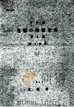 中学校道徳の指導資料  第1集  第3学年（1964.01 PDF版）