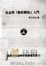 社会科『教材開発』入門（1993.09 PDF版）