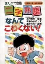 二字熟語なんてこわくない!：まんがで攻略（1997.06 PDF版）