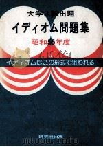 大学入試出題昭和55年度イディオム問題集（1980.06 PDF版）