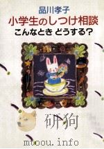小学生のしっけ相谈こんなときどうする（1988.04 PDF版）