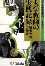 大学教師の実践記録：和光大学の場合（1984.01 PDF版）