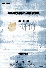 高等学校学習指導要領解説 総則編 1989.12 PDF电子版封面 文部省