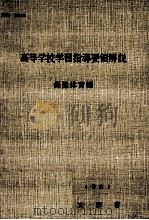 高等学校学習指導要領解説  保健体育編（1962.03 PDF版）