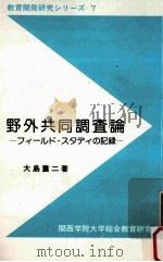 野外共同調査論:フィールド·スタディの記録 1987.11 PDF电子版封面 大島襄二著