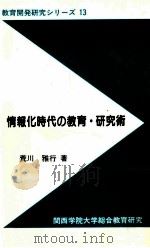 情報化時代の教育·研究術（1994.03 PDF版）