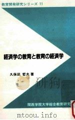 経済学の教育と教育の経済学（1992.01 PDF版）
