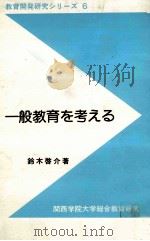 一般教育を考える（1986.11 PDF版）