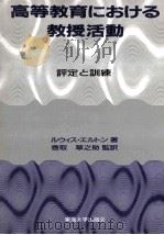 高等教育における教授活动评定と训练（1989.02 PDF版）