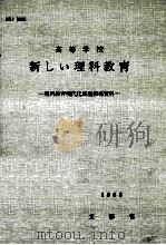 高等学校新しい理科教育（1968.06 PDF版）