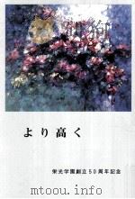 より高く：栄光学園創立50周年記念（1997.06 PDF版）