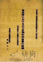 東京府における公立夜間中学設置の経緯：東京府公立夜間中学発達史（1978.11 PDF版）