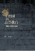 主要国の高等教育：現状と改革の方向（1970.03 PDF版）