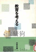 教育を考える（1988.12 PDF版）