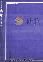 高校教科指導全書：英語-その内容と展開の研究  2版（1974.11 PDF版）
