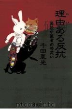 理由(わけ)ある反抗：高校中退者の苦笑い（1989.07 PDF版）