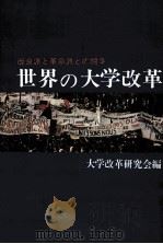 世界の大学改革:改良派と革命派との闘争 1969.07 PDF电子版封面 大学改革研究会編