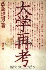 大学再考（1978.04 PDF版）
