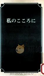 私のこころに（1986.10 PDF版）