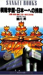 桐蔭学園·日本一への挑戦：「知育·体育·徳育」三位一体のこの方法（1986.04 PDF版）