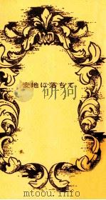 麦、地に落ちて（1969.11 PDF版）