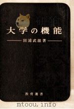 大学の機能（1969.09 PDF版）