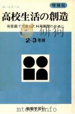 高校生活の創造:有意義で充実したH.R展開のために 2-3年用 PDF电子版封面 御厨良一編著