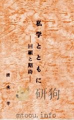 私学とともに：私学と共に六十年の回顧と期待：中等学校を中心として（1989.04 PDF版）