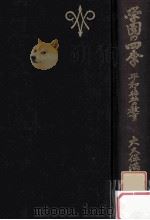 学園の四季：平和と福祉の教育（1968.11 PDF版）