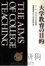 大学教育の目的（1987.05 PDF版）