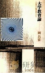大学教育論:その理念と精神を掘りさげる 1985.04 PDF电子版封面 岡昌宏著