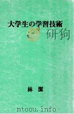 大学生の学習技術（1981.06 PDF版）