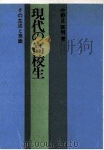 現代の高校生：その生活と意識（1971.06 PDF版）