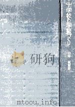 中学校の学級づくり：学級経営の基本（1961.12 PDF版）