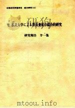 私立大学による教員養成の総合的研究  関東地区を中心として（1979.08 PDF版）