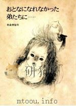 おとなになれなかった弟たちに…（1983.11 PDF版）