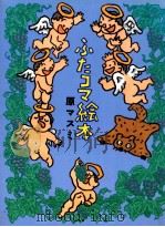 ふたコマ絵本   1994.06  PDF电子版封面    原マスミ著 