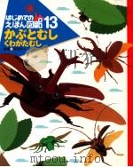 かぶとむしくわがたむし（1994.05 PDF版）