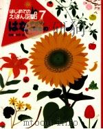 はなやさいくだもの（1993.08 PDF版）