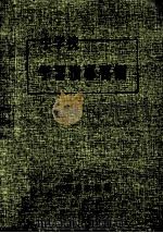 中学校学習指導要領 1958.10 PDF电子版封面 文部省編