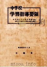 (新)中学校学習指導要領 52年7月 1977.07 PDF电子版封面 文部省編