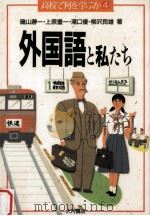 外国語と私たち（1990.07 PDF版）