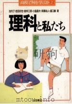 理科と私たち（1990.05 PDF版）