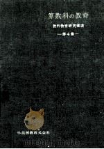 算数科の教育：教材研究および教科教育法（1955.12 PDF版）