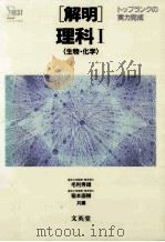 解明理科:トツプランクの实力完成 Ⅰ 生物·化学編 1986 PDF电子版封面 毛利秀雄,稻本直樹編