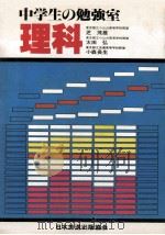 中学生の勉强室理科（1981.01 PDF版）